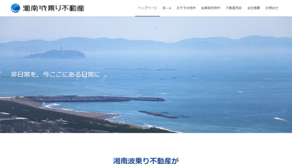 湘南波乗り不動産